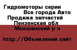 Гидромоторы серии OMS, Danfoss - Все города Авто » Продажа запчастей   . Пензенская обл.,Мокшанский р-н